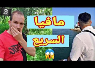 حروب مافيا السريع مع عصابات الأحياء