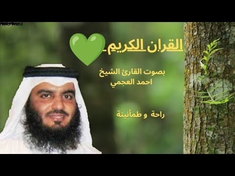 القران الكريم بصوت القارئ الشيخ احمد العجمي القران الكريم بصوت القارئ الشيخ احمد العجمي