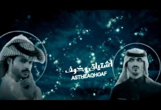 ارحب هلا واهلين بدر العزي و منصور الوايلي اشتياق وخوف حصريا 2022