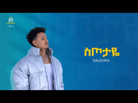 DAGIOPIA SITOTAYE ዳጊዮፒያ ስጦታዬ