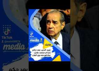 فريد الديب بعد حكم إعدام محمد عادل سأدافع عنه دون أتعاب