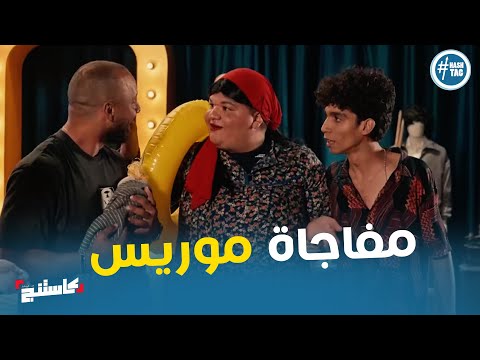 انبهار لجنة التحكيم باداء موريس في التحدي الاخير كاستنج انبهار لجنة التحكيم باداء موريس في التحدي الاخير كاستنج