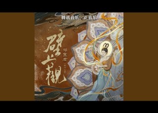壁上观 1 08x宿命版