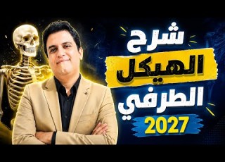  شرح الهيكل الطرفي 2027