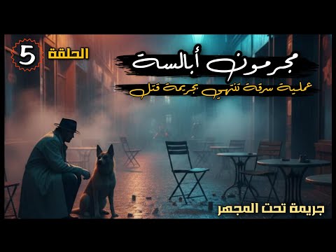 5 مجر مون أبالسة عملية سرقة تنتهي بجر يمة قت ل