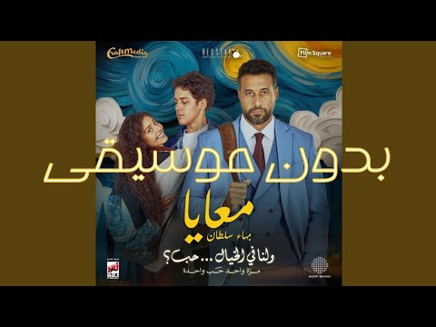 معايا بهاء سلطان بدون موسيقى SHEIKHTOZ