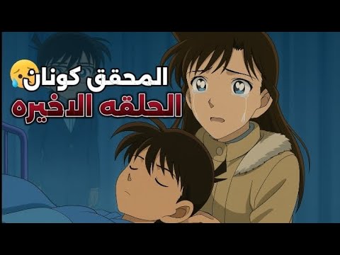 الحلقة الأخيرة المحقق كونان ونهاية حزينة غير متوقعة