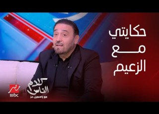 كلام الناس مجد القاسم يحكي تفاصيل منعه من دخول مصر 5 سنين ومساعدة عادل امام له اعرف التفاصيل