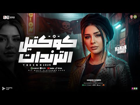 كوكتيل ترندات 2026 النسخه الاصليه حنان احمد ترند التيك توك مواويل حزينه ترند حظ شعبي 2026