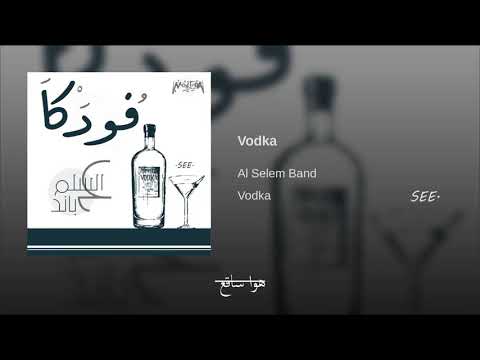 إزازة فودكا ع السلم باند بالكلمات Ezazt Voda 3al Elselem Band With Lyrics