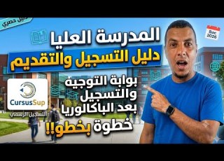 طريقة التسجيل في المدرسة العليا للأساتذة ENS و ESEF شرح موقع Cursussup