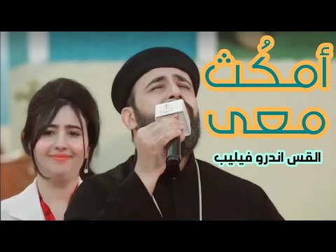 أمك ث معي يا سيدي القس اندرو فيليب أمك ث معي يا سيدي القس اندرو فيليب