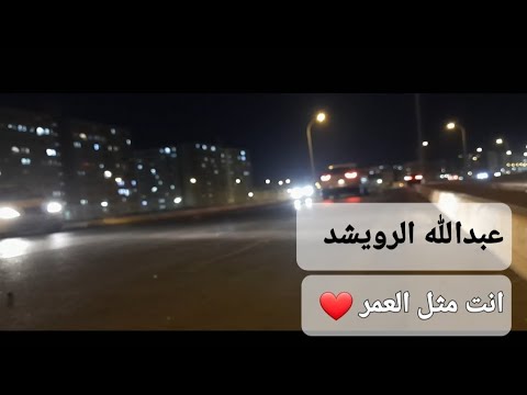 عبد الله الرويشد انت مثل العمر