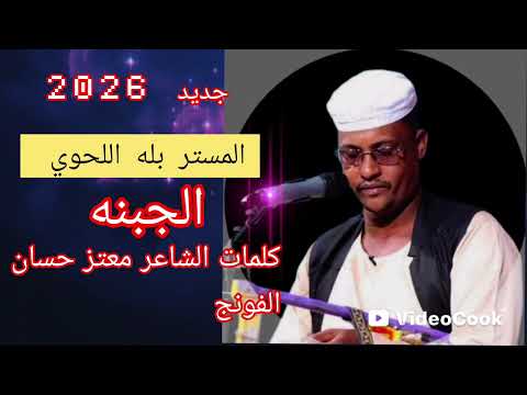 جديد 2026 الفنان بله اللحوي الجبنه