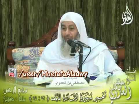 تفسير تتخذون أيمانكم دخلا بينكم أن تكون أمة هي أربى من أمة الشيخ مصطفى العدوي