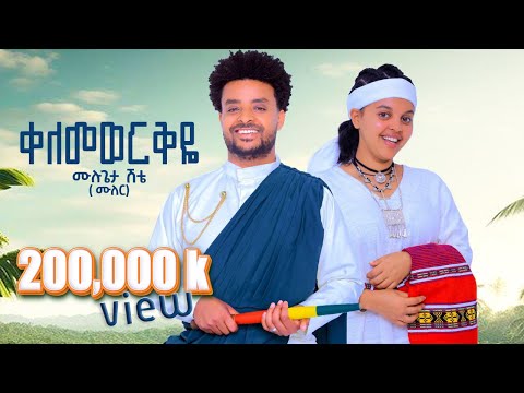 Mulugeta Shitie ቀለመወርቅዬ ሙሉጌታ ሽቴ Kelemeworkye New Ethiopian Amharic Music 2025 Official Video