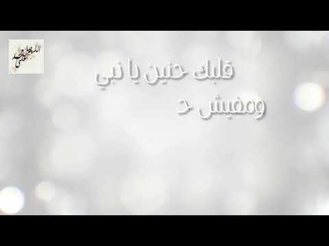قلبك حنين يا نبي بدون موسيقي