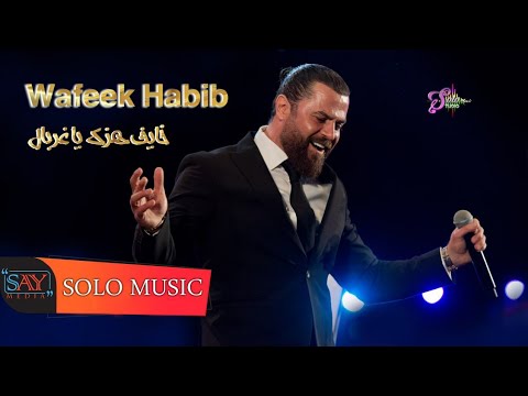 وفيق حبيب خايف هزك يا غربال 2021