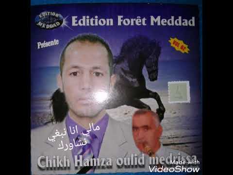 Chikh Hamza Oueld Medrisa Mali Ana Nebghi Nchaourek الشيخ حمزة ولد مدريسة نبغي نشاورك