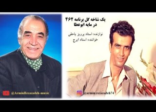  شاهکار استاد پرویز یاحقی با آواز استاد ایرج ـ یک شاخه گل برنامه شماره ۴۶۲