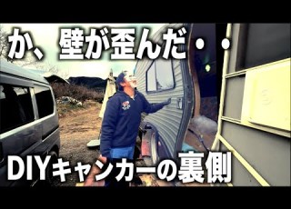 強度ゼロ DIYキャンカーの光と影 それでも俺は作る ハイラックス公道走行復帰への道 10