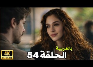  ليلى مدبلج بالعربية الحلقة 54 عودة نور المرعبة وبداية الانتقام الحقيقي Arabic Dubbed