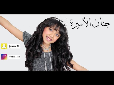 جنان الأميرة استديوهات زفين للإنتاج الفني