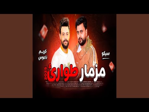 مزمار طوارىء