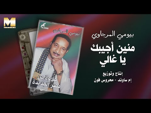 Baioumy El Mergawy Menin Agebk Ya Ghali بيومي المرجاوي منين أجيبك يا غالي