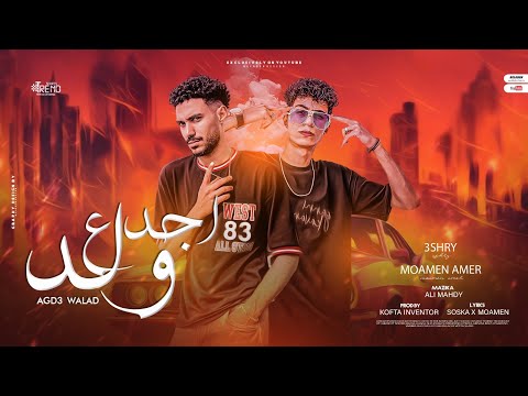 اجدع ولد اجدع من بلد اخوك سند ولا عمره اتسند عشري مؤمن عامر توزيع كفته2023 اجدع ولد اجدع من بلد اخوك سند ولا عمره اتسند عشري مؤمن عامر توزيع كفته2023