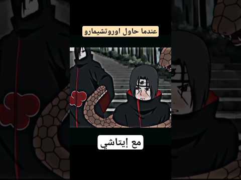 عندما حاول أوروتشيمارو العبث مع إيتاشي Naruto Anime Itachi