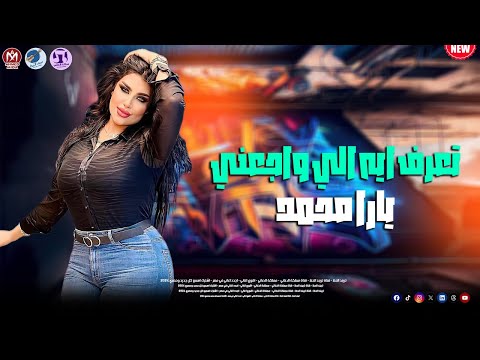 الملكة يارا محمد تعرف ايه الي واجعني 2026 Yara Mohamed Taref Eih Elywageni