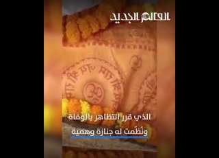  هندي يتظاهر بالمـ وت ليرى من سيحزن عليه