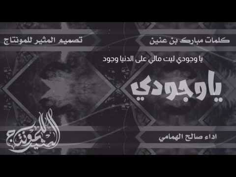 يا وجودي ليت مالي على الدنيا وجود ليتني كبر ولدي اداء صالح الهمامي 2017 Mp3 حزينة