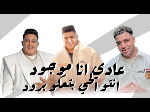 عادي انا موجود انتو الحي بتاعكو بارود غناء اسلام كابونجا و حمو بيكا و نور التوت توزيع فيجو الدخلاوي
