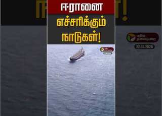 ஈர ன எச சர க க ம ந ட கள Iran Israel War USA Trump