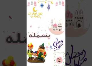 رمضان مبارك يا بسمله رمضان بسمله رمضان كريم كل سنة وانتي طيبة رمضان مبارك Ramadan