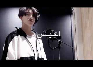 انت الي بين ايديك بدات اعيش جونغكوك Jungkook
