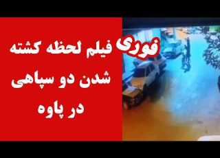  فیلم لحظه کشته شدن دو سپاهی در شهرستان پاوه
