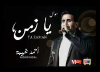 جديد احمد شيبه2019 اغنيه شفت يازمن جامدة اوووووى