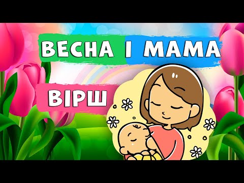 Весна і мама ВІРШ про маму дитяча творчість