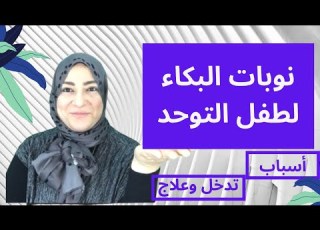 نوبات البكاء الشديدة لأطفال التوحد أسباب تدخل علاج