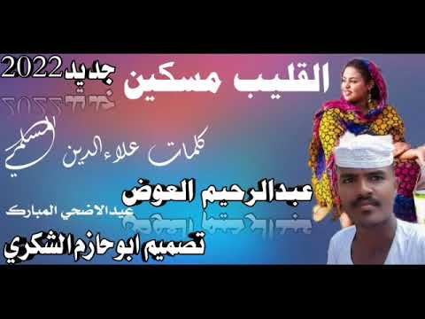 جديد2022 الفنان عبدالرحيم ودعصار القليب مسكين ابوحازم الشكري جديد2022 الفنان عبدالرحيم ودعصار القليب مسكين ابوحازم الشكري