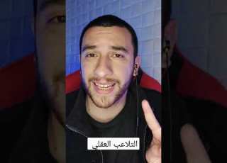 ازاي تعرف تفاصيل من غير ما تسال التلاعب العقلي