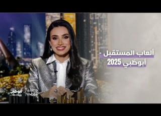 انطلقت دورة ألعاب المستقبل أبوظبي 2025 في أد برنامج مساء أبوظبي