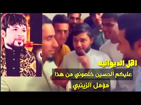 سيد فاقد يكول عليكم الحسين خلصوني من مؤمل الزينبي اهل الديوانيه فيديو جديد 2022