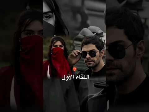 هالمشهد بقلبي لقائهم الأول مسلسل تل الرياح الحلقة الأولى مسلسلات تركية Zeyhal Rüzgarlıtepe