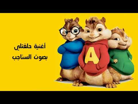 أغنية حلفتلي بصوت السناجب