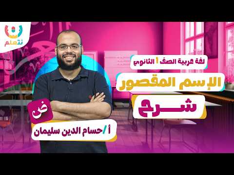 الاسم المقصور اولى ثانوي الترم الثاني اللغة العربية أ حسام الدين سليمان 2026