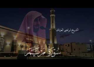  سورة مريم كاملة من صلاة التهجد ليلة ٢١ رمضان ١٤٤٦هـ فضيلة الشيخ إبراهيم العياف